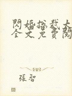 闪婚总裁太霸道全文免费阅读