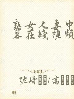 熟女人妻中文字幕在线视频