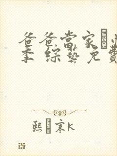 爸爸当家·慢享季 综艺免费观看