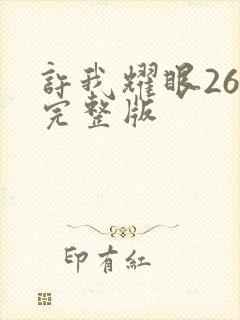 许我耀眼26集完整版