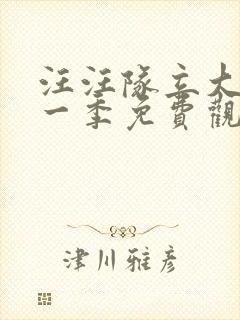 汪汪队立大功第一季免费观看全集