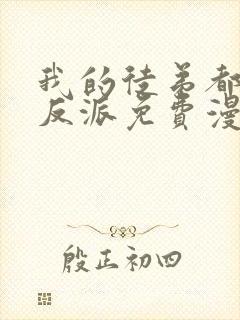 我的徒弟都是大反派免费漫画下拉式封面