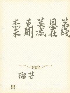 杰克莱恩第一季未删减在线观看