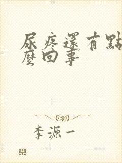 尿疼还有点血怎么回事