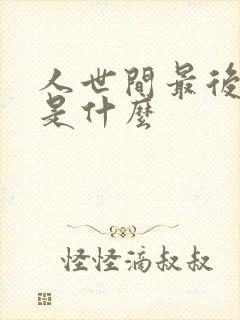 人世间最后结局是什么