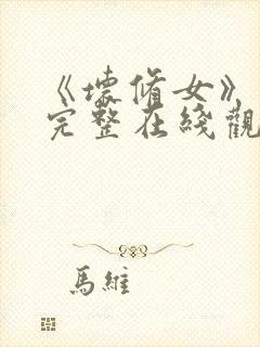 《坏修女》免费完整在线观看