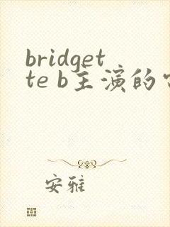 bridgette b主演的电影