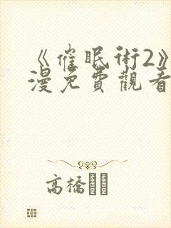 《催眠术2》动漫免费观看封面