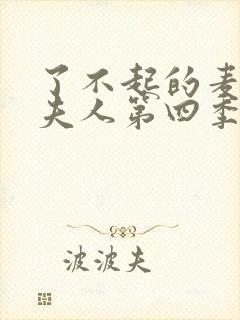 了不起的麦瑟尔夫人第四季