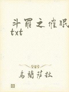 斗罗之催眠大神txt封面