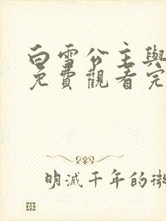 白雪公主与猎人免费观看完整版封面