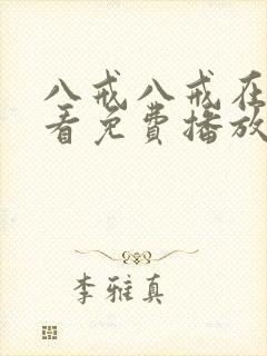 八戒八戒在线观看免费播放电视剧网