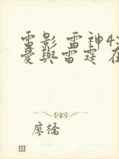 电影 雷神4:爱与雷霆 在线观看