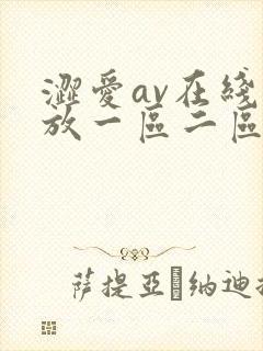 涩爱av在线播放一区二区封面