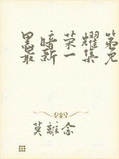 黑暗荣耀第二季最新一集免费观看