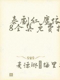 泰剧红尘依莎38全集免费播放封面