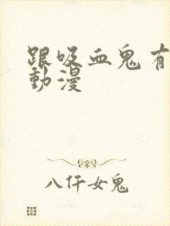 跟吸血鬼有关的动漫