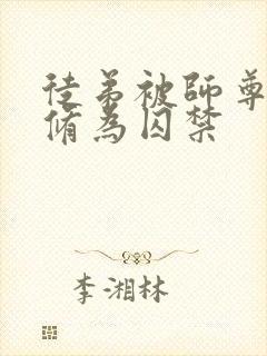 徒弟被师尊废去修为囚禁