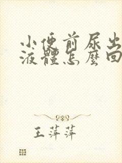 小便前尿出白色液体怎么回事男性