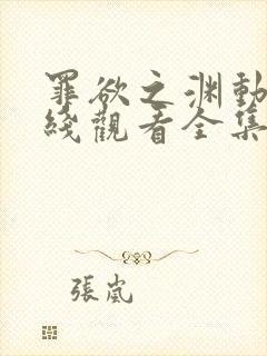 罪欲之渊动漫在线观看全集免费高清