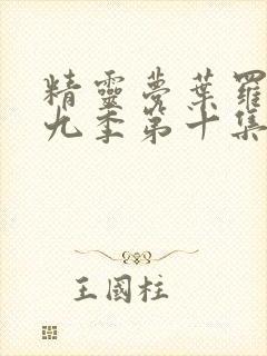 精灵梦叶罗丽第九季第十集