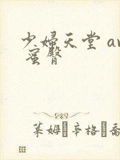 少妇天堂 av 蜜臀