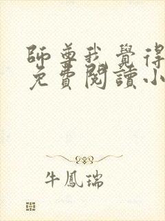 师尊我觉得不行免费阅读小说封面