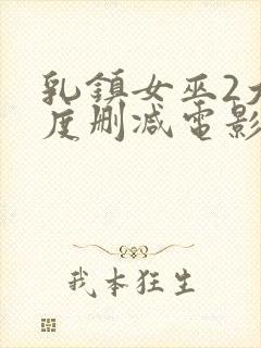 乳镇女巫2大尺度删减电影封面