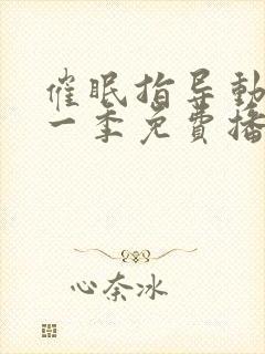 催眠指导动漫第一季免费播放封面