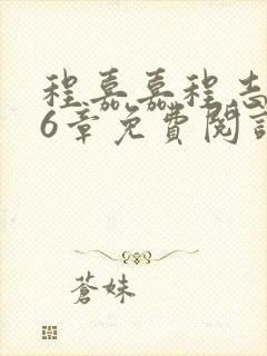 程嘉嘉程志扬16章免费阅读最新章节封面