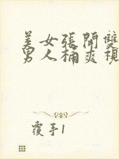 美女张开双腿给男人桶爽视频