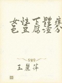 女性下体痒有白色豆腐渣分泌物怎么办封面