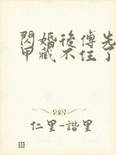 闪婚后傅先生马甲藏不住了免费观看短剧