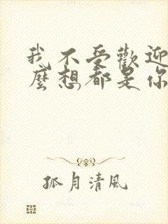 我不受欢迎,怎么想都是你们的错漫画