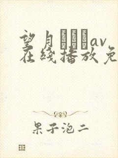 望月あやかav在线播放免费