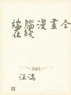 端脑漫画全彩版在线封面