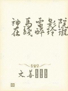 神马电影院电影在线醉玲珑