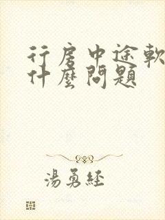 行房中途软了,什么问题