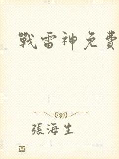 战雷神免费观看