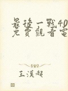 最后一战40集免费观看电视剧