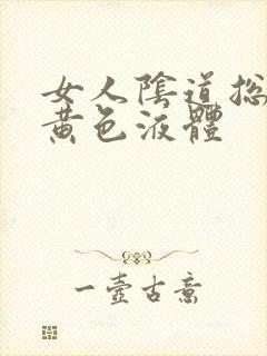 女人阴道总是流黄色液体