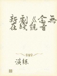 新剧《念无双》在线观看