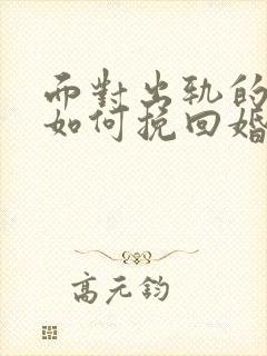 面对出轨的丈夫如何挽回婚姻