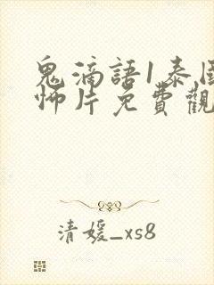 鬼滴语1泰国恐怖片免费观看