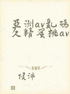 亚洲av乱码久久精蜜桃av