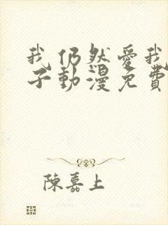 我仍然爱我的妻子动漫免费观看