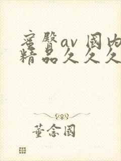 蜜臀av 国内精品久久久