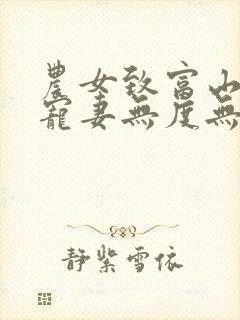 农女致富山里汉宠妻无度无删减版