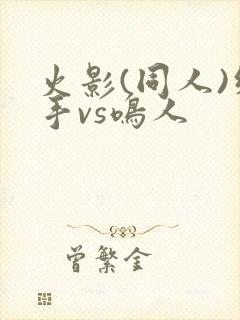 火影(同人)纲手vs鸣人封面