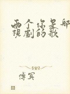 两个你是哪个电视剧的歌